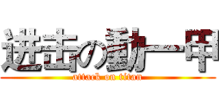 进击の動一甲 (attack on titan)