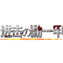 进击の動一甲 (attack on titan)