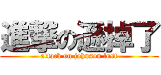 進撃の遜掉了 (attack on johnson lost)