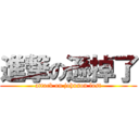 進撃の遜掉了 (attack on johnson lost)