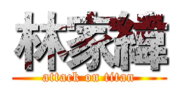林家緯 (attack on titan)
