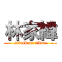 林家緯 (attack on titan)