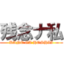 残念ナ私 (KANE GA HOSHII)