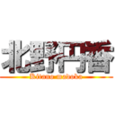 北野円香 (Kitano madoka)