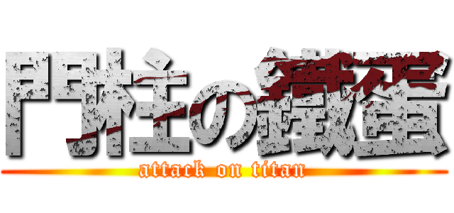 門柱の鐵蛋 (attack on titan)