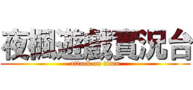 夜楓遊戲實況台 (attack on titan)