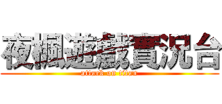 夜楓遊戲實況台 (attack on titan)