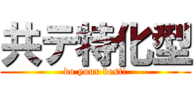 共テ特化型 (do your best!)