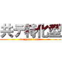 共テ特化型 (do your best!)