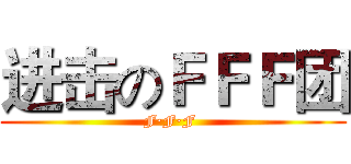 进击のＦＦＦ团 (F·F·F )
