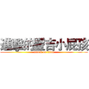 進擊的豐吉小屁孩 (attack on titan)