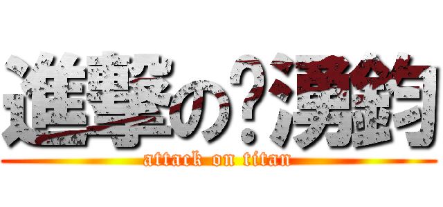 進撃の黃湧鈞 (attack on titan)