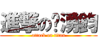 進撃の黃湧鈞 (attack on titan)
