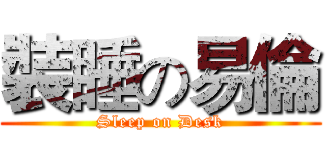 裝睡の易倫 (Sleep on Desk)