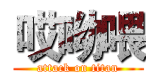 哎呦喂 (attack on titan)