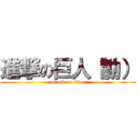 進撃の巨人（勳） (attack on titan)