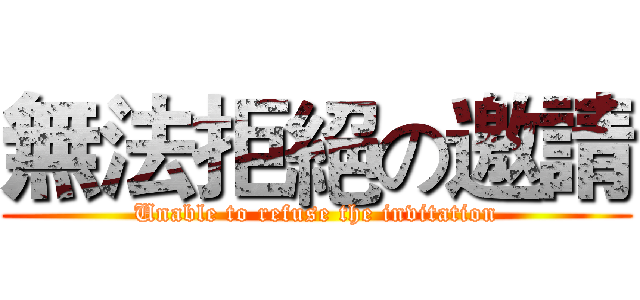 無法拒絕の邀請 (Unable to refuse the invitation)