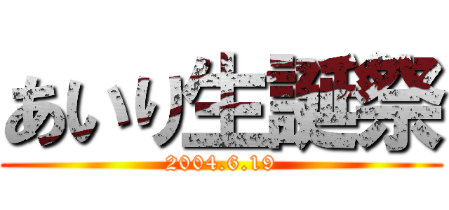 あいり生誕祭 (2004.6.19)
