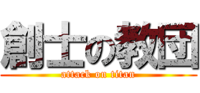 創士の教団 (attack on titan)