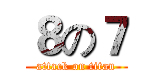 ８の７ (attack on titan)