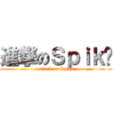 進撃のＳｐｉｋà (attack on Spikà)