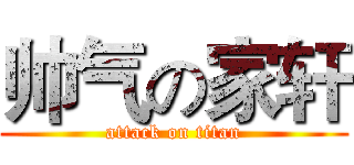 帅气の家轩 (attack on titan)