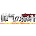 帅气の家轩 (attack on titan)