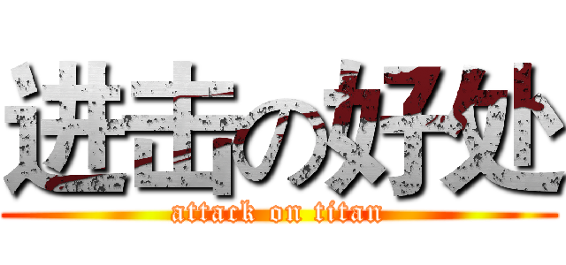 进击の好处 (attack on titan)