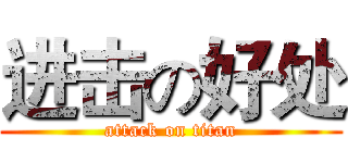 进击の好处 (attack on titan)