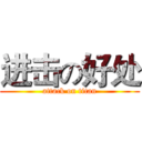 进击の好处 (attack on titan)