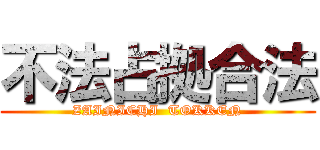 不法占拠合法 (ZAINICHI  TOKKEN)