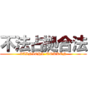 不法占拠合法 (ZAINICHI  TOKKEN)