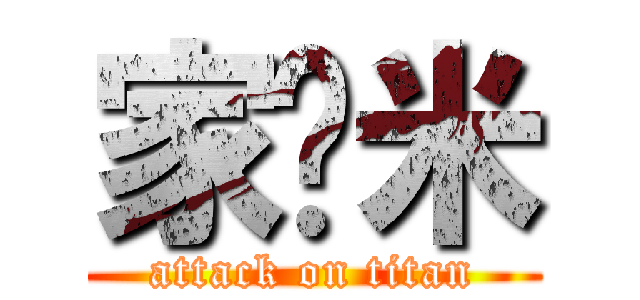 家丝米 (attack on titan)