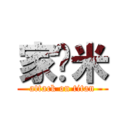 家丝米 (attack on titan)