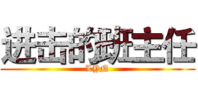 进击的班主任 (LYN)