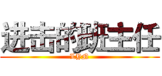 进击的班主任 (LYN)