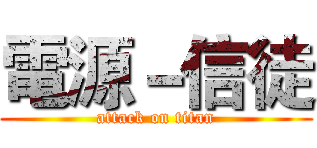 電源－信徒 (attack on titan)