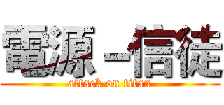 電源－信徒 (attack on titan)