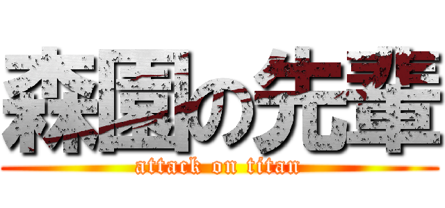 森園の先輩 (attack on titan)
