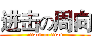 进击の周向 (attack on titan)
