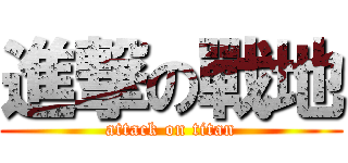 進撃の戰地 (attack on titan)