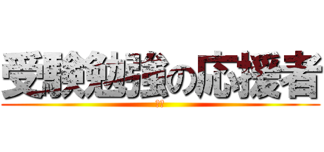 受験勉強の応援者 (後輩)