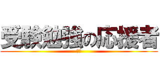 受験勉強の応援者 (後輩)