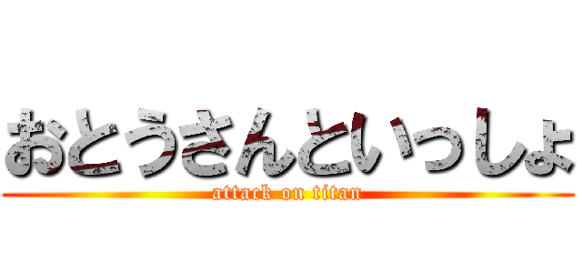 おとうさんといっしょ (attack on titan)