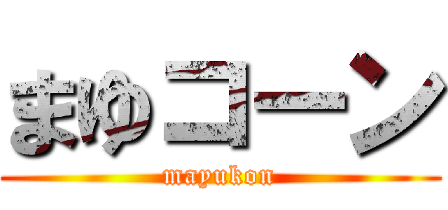 まゆコーン (mayukon)