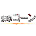 まゆコーン (mayukon)