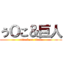 うＯこ＆巨人 (attack on titan)