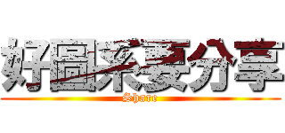 好圖系要分享 (Share)