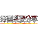 好圖系要分享 (Share)