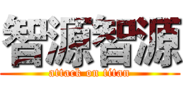智源智源 (attack on titan)